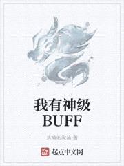 我有神级BUFF封面