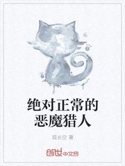 绝对正常的恶魔猎人封面