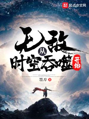 无敌从时空吞噬开始封面