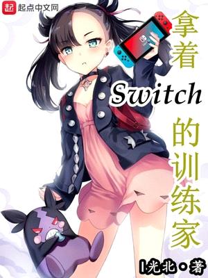 拿着Switch的训练家封面