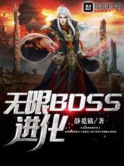 无限BOSS进化封面